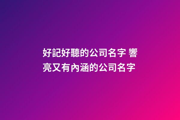 好記好聽的公司名字 響亮又有內涵的公司名字-第1張-公司起名-玄機派